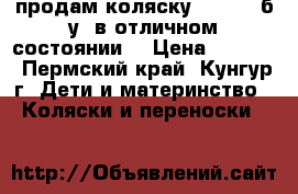 продам коляску babytoh б/у. в отличном состоянии. › Цена ­ 2 900 - Пермский край, Кунгур г. Дети и материнство » Коляски и переноски   